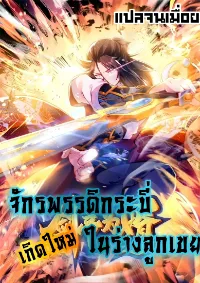 จักรพรรดิกระบี่เกิดใหม่ในร่างลูกเขย