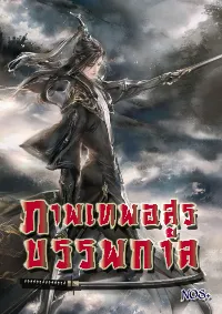 ภาพเทพอสูรบรรพกาล : Archean Eon Art