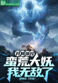 ควบคุมอสูรโบราณตั้งแต่เริ่มต้น ข้าก็อยู่ไร้เทียมทาน