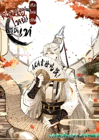 เกิดใหม่เป็นศิษย์พี่ใหญ่สุดเท่-A Mediocre Senior Brother