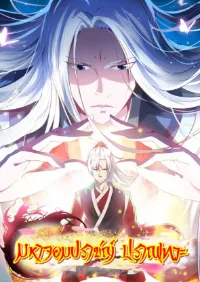 มหาจอมปราชญ์ ปราณเทวะ