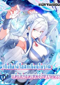 มาถึงก็ขายโอสถเซียนโบราณ แม้แต่จอมเทพยังหวาดผวา