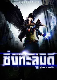 ซิ่ง!ทะลุมิติ(Super Driver)