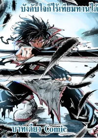 บังคับใจตัวเองก็ไร้เทียมทานได้