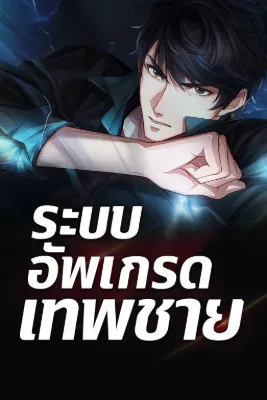 ระบบอัพเกรดเทพชาย
