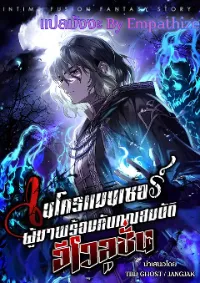 เนโครแมนเซอร์ผู้มาพร้อมกับคุณสมบัติอีโวลูชัน