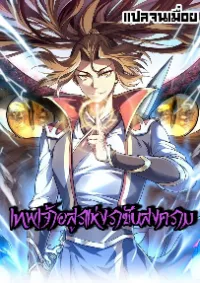 เทพเจ้าอสูรแห่งราชันสงคราม