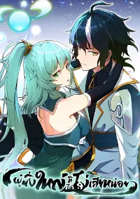 ผู้ยิ่งใหญ่มิได้โง่เสียหน่อย(The Heavenly Path Is Not Stupid)