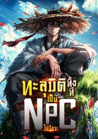 ทะลุมิติทั้งที เป็น NPC ได้ไงวะ