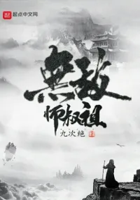 อาจารย์ปู่น้อยผู้ไร้เทียมทาน