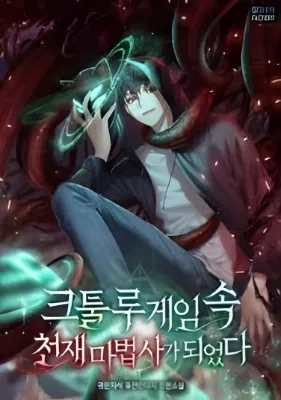 ฉันเป็นอัจฉริยะจอมเวทในเกมคธูลูที่บั๊กสุดกู่