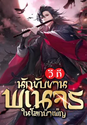 (จบแล้ว) วิถีนักขับขานพเนจรในโลกบำเพ็ญ