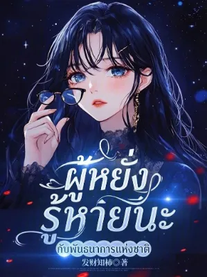 [จบแล้ว] ผู้หยั่งรู้หายนะ กับพันธนาการแห่งชาติ