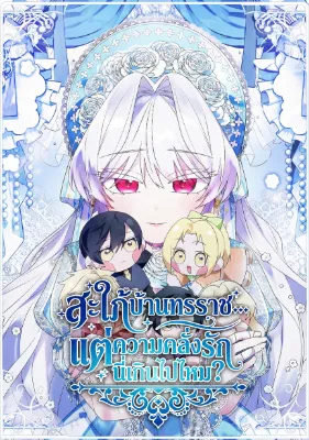 สะใภ้บ้านทรราช…แต่ความคลั่งรักนี่เกินไปไหม? . I’m Married into a Family of Tyrants, But Isn’t Their Obsession a Little Too Much?