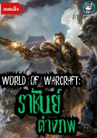 [จบแล้ว] ราชันย์ต่างภพ