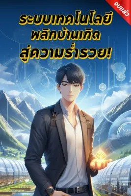 ระบบเทคโนโลยีพลิกบ้านเกิดสู่ความร่ำรวย