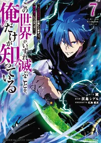 มีเพียงฉันเท่านั้นที่รู้ว่าโลกนี้กำลังจะล่มสลาย