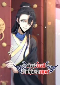 เก็บตัวร้อยปี จากนี้พี่ขอเทพ! INVINCIBLE AFTER A HUNDRED YEARS OF SECLUSION