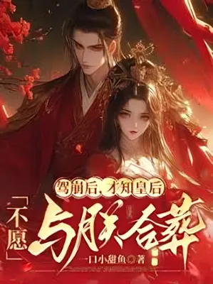 หลังจากข้าสวรรคต ถึงได้รู้ว่า พระมเหสีไม่ประสงค์ร่วมหลุมศพเดียวกัน!