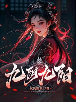 เก้าหยินเก้าหยาง: มหาวิถีมารกลั่นนารีครองภพ