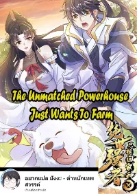 The Unmatched Powerhouse Just Wants To Farm