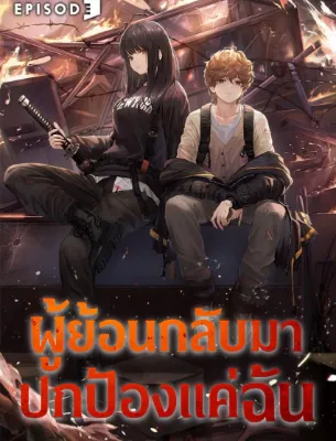 ผู้ย้อนกลับมาจะปกป้องแค่ฉัน