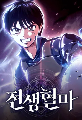 การเกิดใหม่ของอสูรโลหิต (Blood Demon Reincarnation)