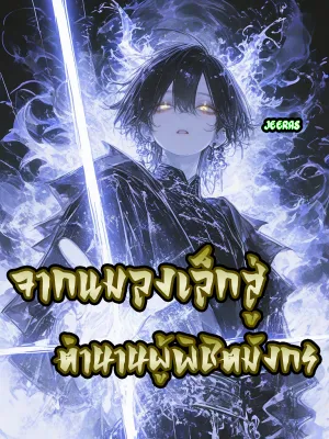 จากแมลงเล็กสู่ตำนานผู้พิชิตมังกร