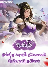 ข้ามันโง่ แต่ข้าดันกลายเป็นจักรพรรดิที่บริหารบ้านเมือง