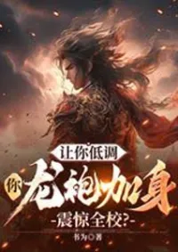 ขอให้เจ้าต่ำต้อย แต่เจ้ากลับสวมฉลองพระองค์มังกรสั่นสะเทือนทั้งโรงเรียน?