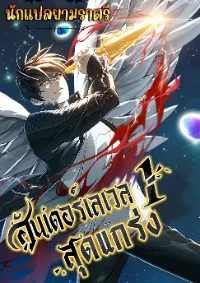 ฮันเตอร์เลเวล 1 สุดแกร่ง