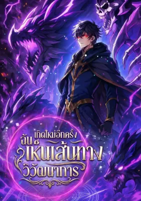 เกิดใหม่อีกครั้ง: ฉันเห็นเส้นทางวิวัฒนาการ