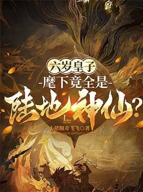 องค์ชายหกขวบ ไฉนคนของข้าล้วนเป็นเซียนปฐพี