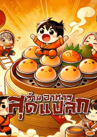 ร้านอาหารสุดแปลก