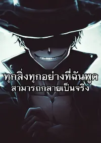 ทุกสิ่งทุกอย่างที่ฉันพูดสามารถกลายเป็นจริง (จบแล้ว)