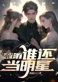 ใครจะยังอยากเป็นดาราหลังจากเกิดใหม่?