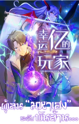ผู้เล่นมหาเฮงฝ่าปริศนาดันเจี้ยน ( The Billion Luck Player )