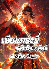 เซียนกระบี่พลังนิวเคลียร์ (นิยาย)