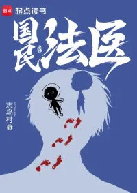 นิติเวชขวัญใจประชาชน