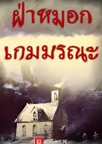 ฝ่าหมอกเกมมรณะ