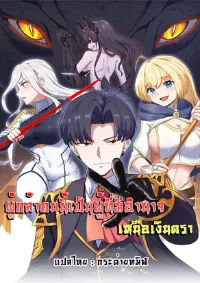 ผู้กล้าคนนี้เป็นผู้ที่มีอำนาจเหนือเงินตรา