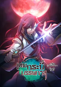 เทพกระบี่บรรพกาล