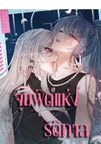 จุมพิตแห่งรัติกาล