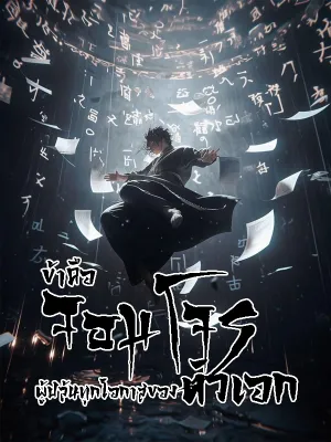 ข้าคือจอมโจรผู้ปล้นทุกโอกาสของตัวเอก