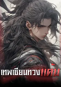 เทพเซียนทวงแค้น