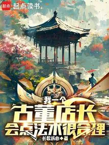 ข้าเป็นเถ้าแก่ร้านของเก่า การจะรู้วิชาอาคมสักเล็กน้อยก็ย่อมสมเหตุสมผล