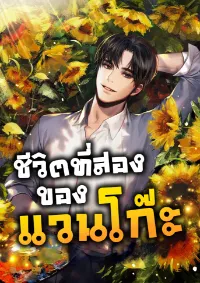 ชีวิตที่สองของแวนโก๊ะ