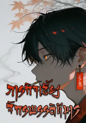 ภารกิจเลี้ยงดูจักรพรรดินีมาร