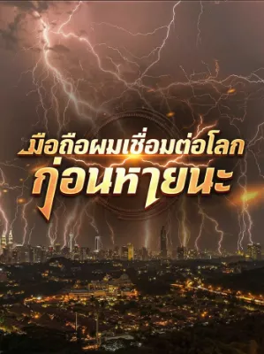 มือถือผมเชื่อมต่อโลกก่อนหายนะ