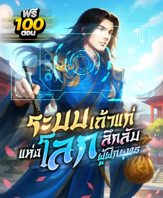 ระบบเถ้าแก่ลึกลับแห่งโลกผู้ฝึกยุทธ